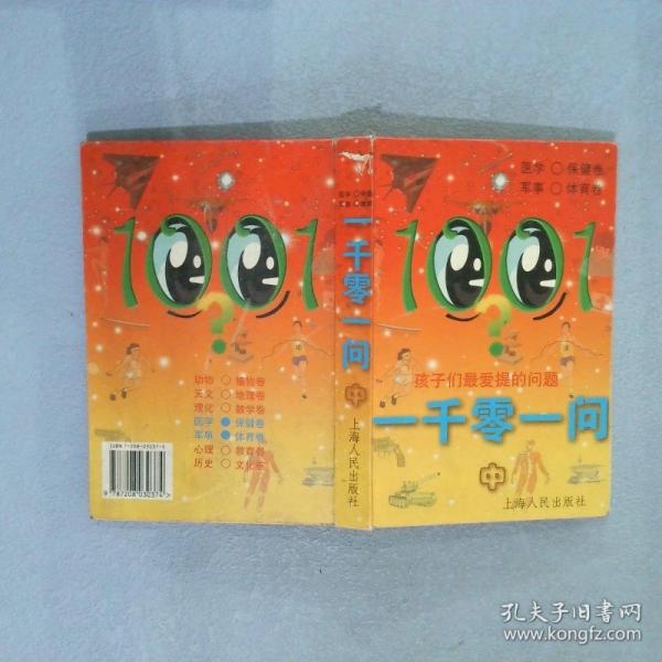 一千零一問:孩子們最愛提的問題.中