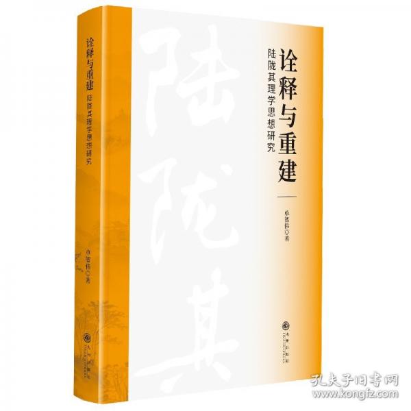 詮釋與重建：陸隴其理學(xué)思想研究