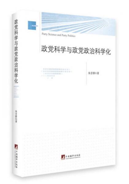 政黨科學與政黨政治科學化