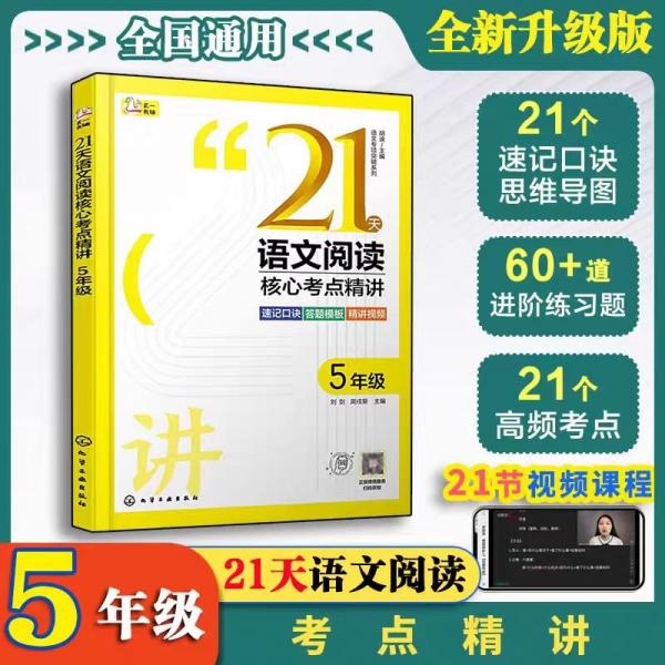 語文專項(xiàng)突破系列--21天語文閱讀核心考點(diǎn)精講 5年級