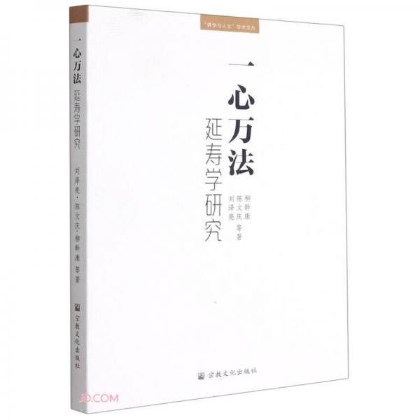 一心万法(延寿学研究)/佛学与人文学术文丛