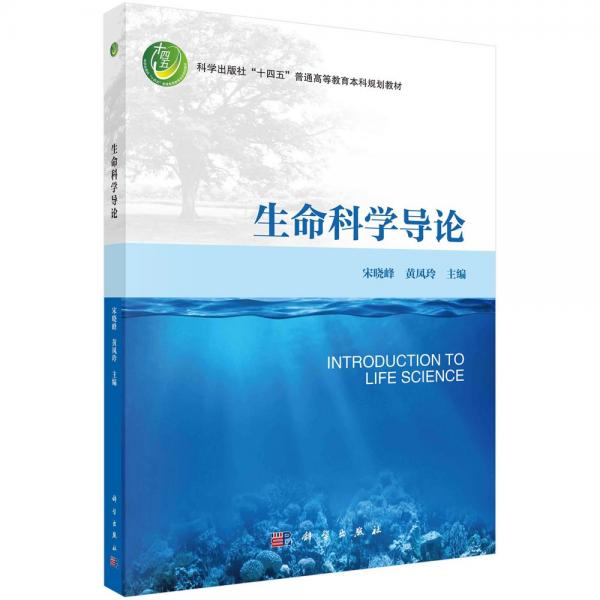 生命科學(xué)導(dǎo)論