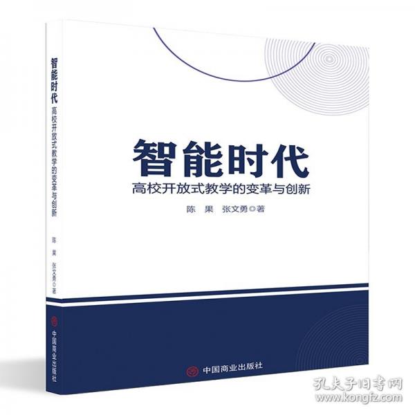 智能時(shí)代 高校開(kāi)放式教學(xué)的變革與創(chuàng)新