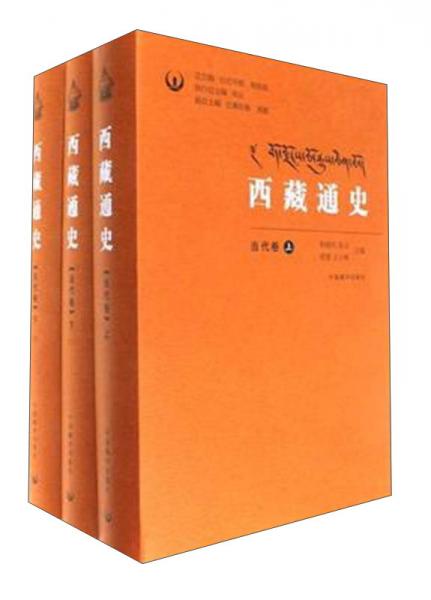 西藏通史（當(dāng)代卷套裝共3冊(cè)）