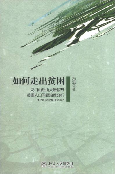 如何走出貧困：龍門山后山大斷裂帶貧困人口問題治理分析