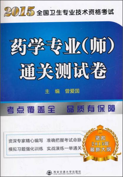 2015全国卫生专业技术资格考试药学专业（师）通关测试卷