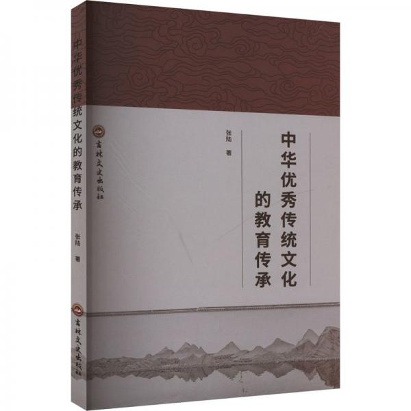中華優(yōu)秀傳統(tǒng)文化的教育傳承
