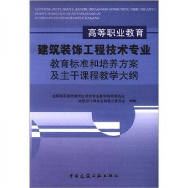 高等職業(yè)教育建筑裝飾工程技術專業(yè)教育標準和培養(yǎng)方案及主干課程教學大綱