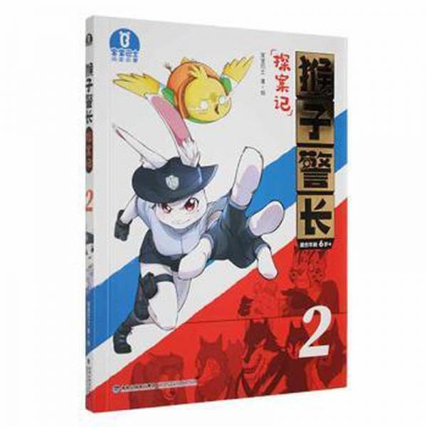 猴子警長(zhǎng)探案記(2)(插圖 注音版)(適合年齡6+) 兒童文學(xué) 寶寶巴士
