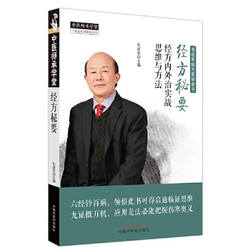 經(jīng)方秘要 : 經(jīng)方內(nèi)外治實(shí)戰(zhàn)思維與方法