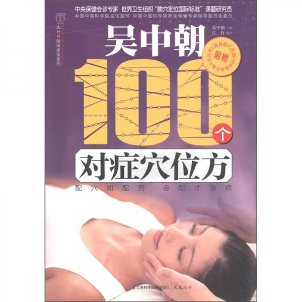 汉竹·健康爱家系列：吴中朝100个对症穴位方