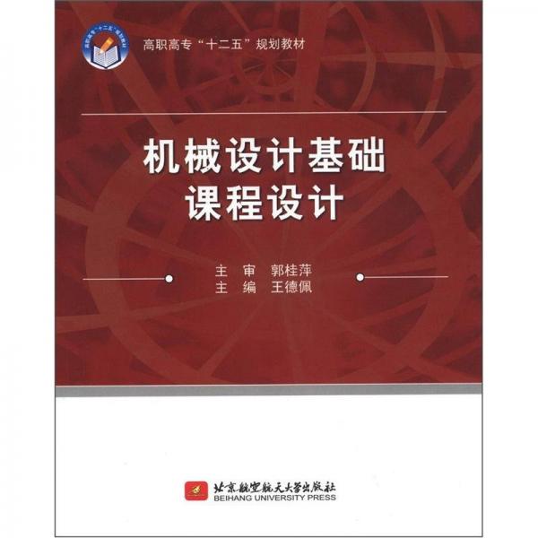 高職高?！笆濉苯滩模簷C(jī)械設(shè)計(jì)基礎(chǔ)課程設(shè)計(jì)