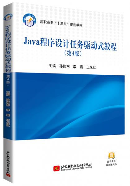 Java程序設計任務驅動式教程（第4版）
