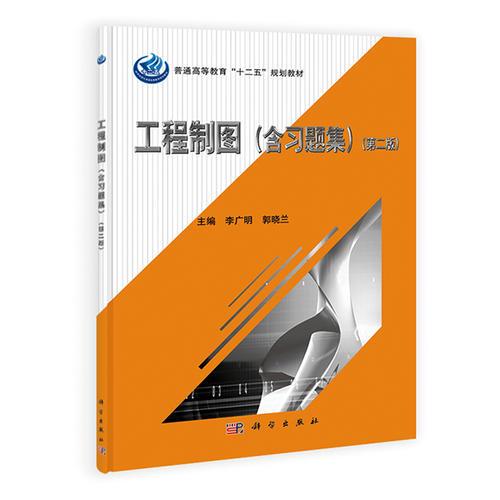 工程制圖（含習題集）（第二版）