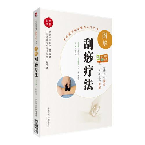 圖解刮痧療法（中醫(yī)適宜技術(shù)操作入門叢書）