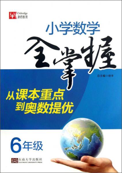 小学数学全掌握：6年级