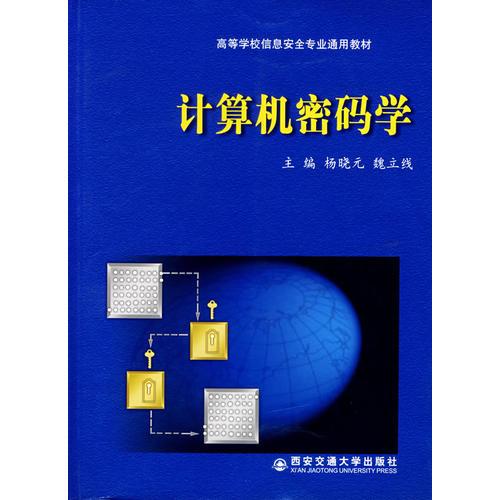 計(jì)算機(jī)密碼學(xué)