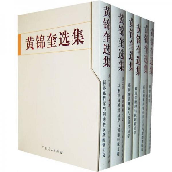 黃錦奎選集（共6卷）