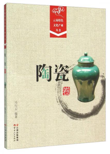云南特色文化产业丛书·陶瓷卷