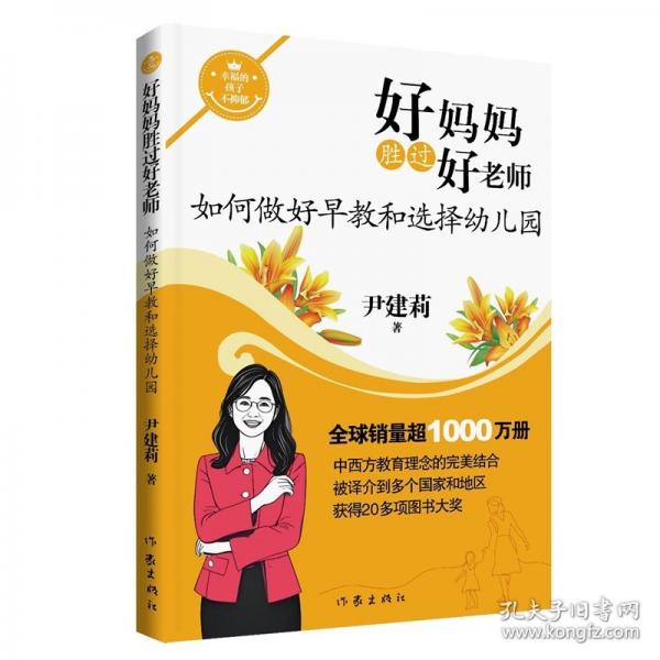 好妈妈胜过好老师1如何做好早教和选择幼儿园 钱理群朱旭东推荐