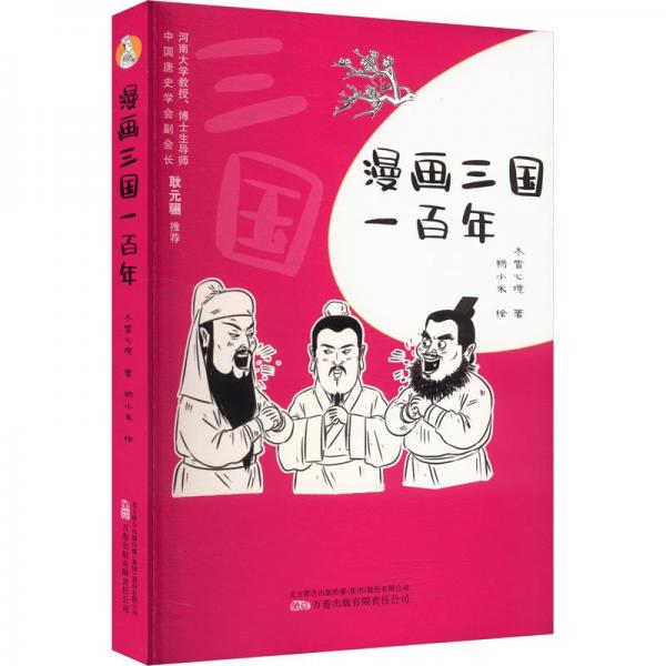 漫畫(huà)三國(guó)一百年  一本書(shū)讀懂三國(guó)  爆笑的語(yǔ)言+嚴(yán)謹(jǐn)?shù)氖穼?shí)+萌趣的漫畫(huà)