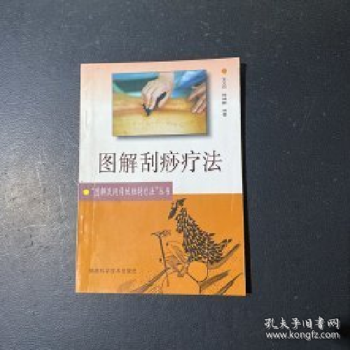 圖解刮痧療法