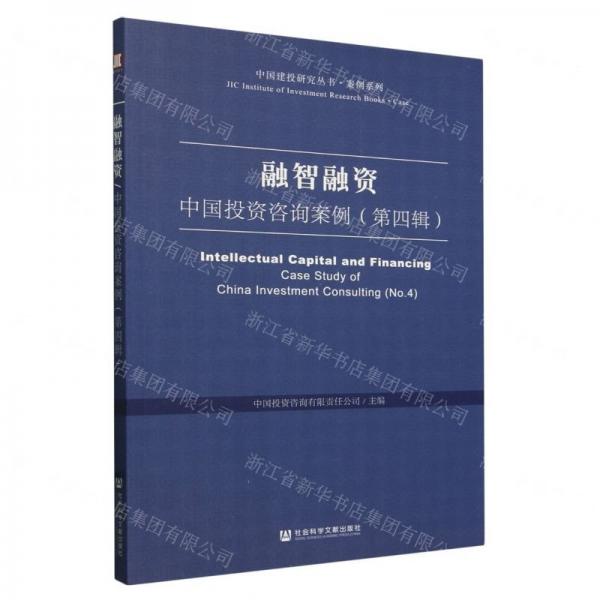 融智融资(中国投资咨询案例第4辑)/案例系列/中国建投研究丛书