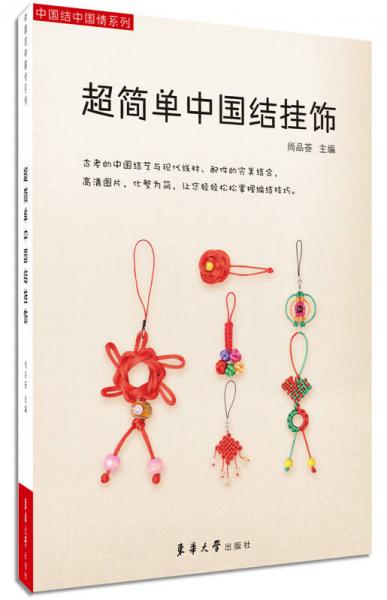 超簡(jiǎn)單中國(guó)結(jié)掛飾