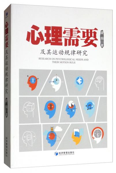 心理需要及其运动规律研究