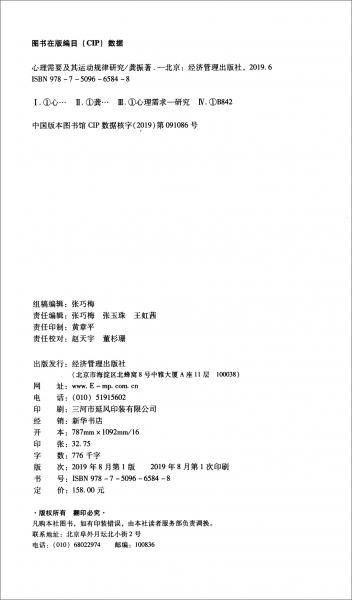 心理需要及其运动规律研究