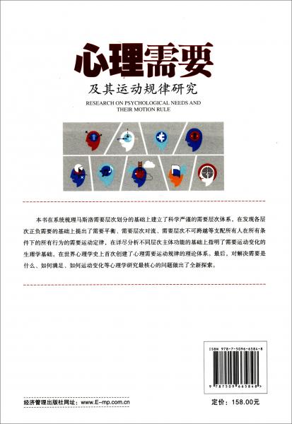 心理需要及其运动规律研究