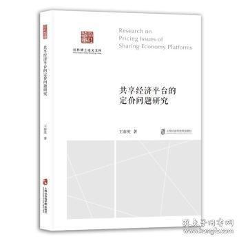 共享經(jīng)濟(jì)平臺(tái)的定價(jià)問(wèn)題研究
