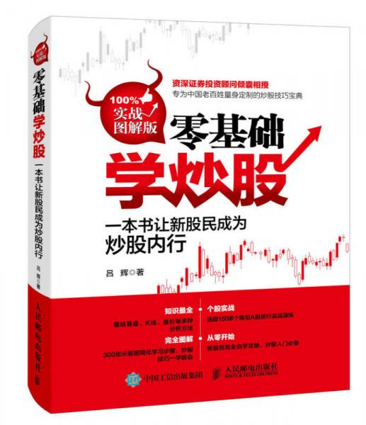 零基礎(chǔ)學(xué)炒股
