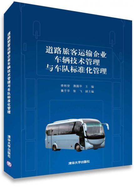 道路旅客運(yùn)輸企業(yè)車輛技術(shù)管理與車隊(duì)標(biāo)準(zhǔn)化管理