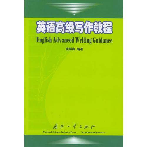 英語高級寫作教程