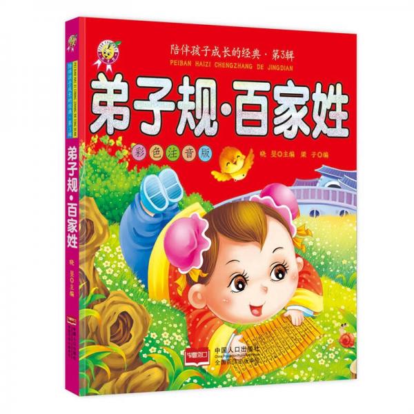 弟子規(guī)·百家姓-陪伴孩子成長的經(jīng)典·第3輯