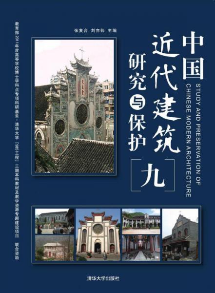 中國近代建筑研究與保護（9）