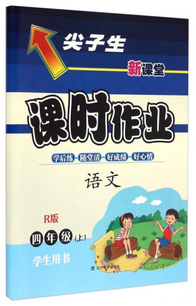 2015秋尖子生課時(shí)作業(yè)--四年級(jí)語(yǔ)文上學(xué)生用書