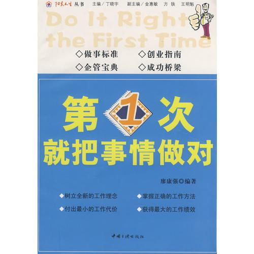 第一次就把事情做對