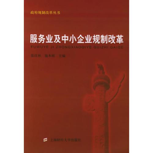 服务业及中小企业规制改革——政府规制改革丛书