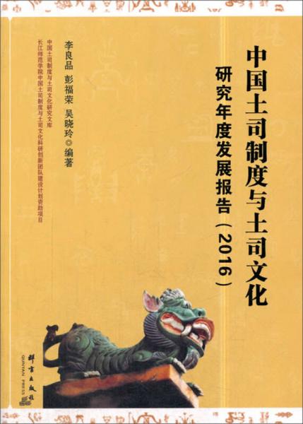 中国土司制度与土司文化研究年度发展报告（2016）/中国土司制度与土司文化研究文库