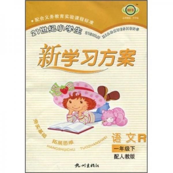 21世紀(jì)小學(xué)生新學(xué)習(xí)方案：語文