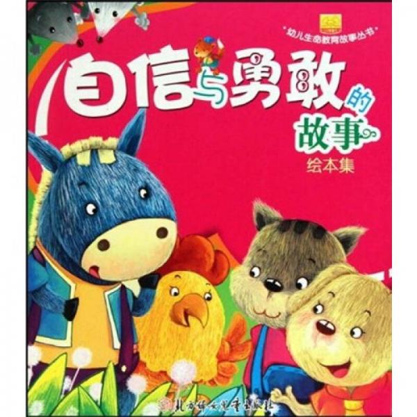 幼兒生命教育故事叢書：自信與勇敢的故事（繪本集）