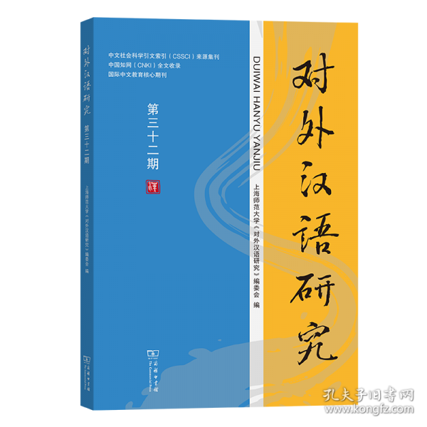 对外汉语研究