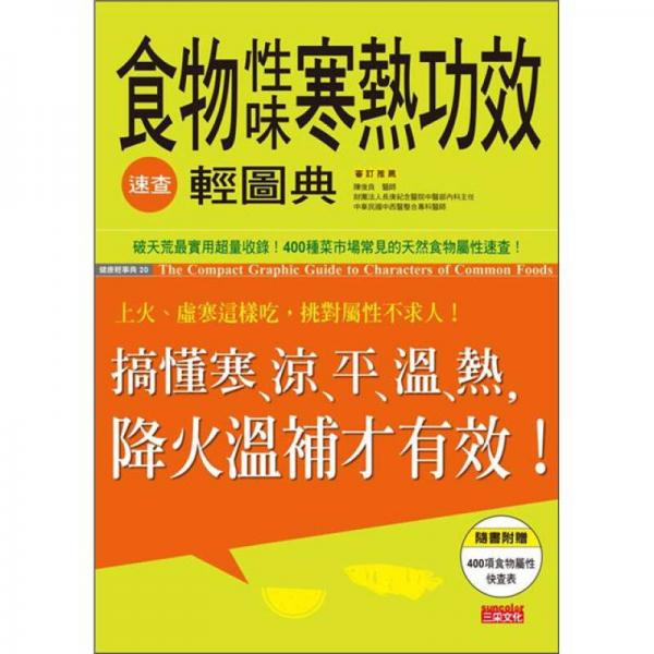 食物性味寒熱功效速查輕圖典：搞懂寒、涼、平、溫、熱，降火溫補才有效！