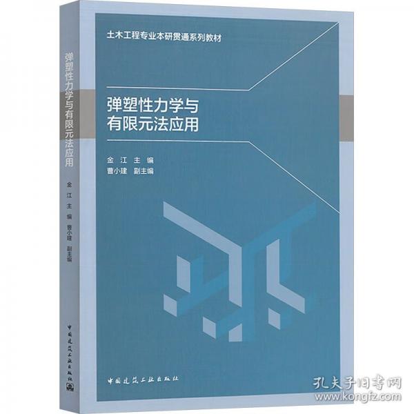 彈塑性力學(xué)與有限元法應(yīng)用