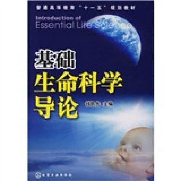 基礎(chǔ)生命科學(xué)導(dǎo)論