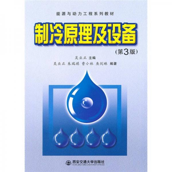 能源與動(dòng)力工程系列教材：制冷原理及設(shè)備（第3版）