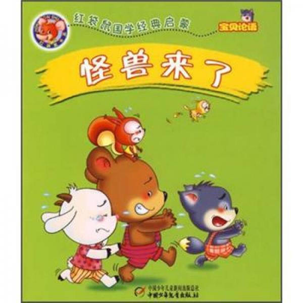 紅袋鼠國(guó)學(xué)經(jīng)典啟蒙：怪獸來(lái)了