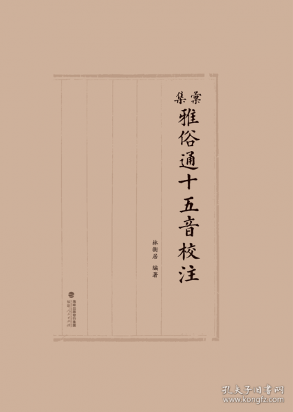 匯集雅俗通十五音校注
